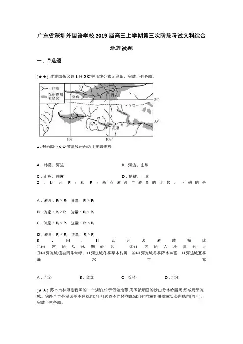 广东省深圳外国语学校2019届高三上学期第三次阶段考试文科综合地理试题