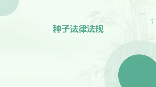 种子法律法规pptx