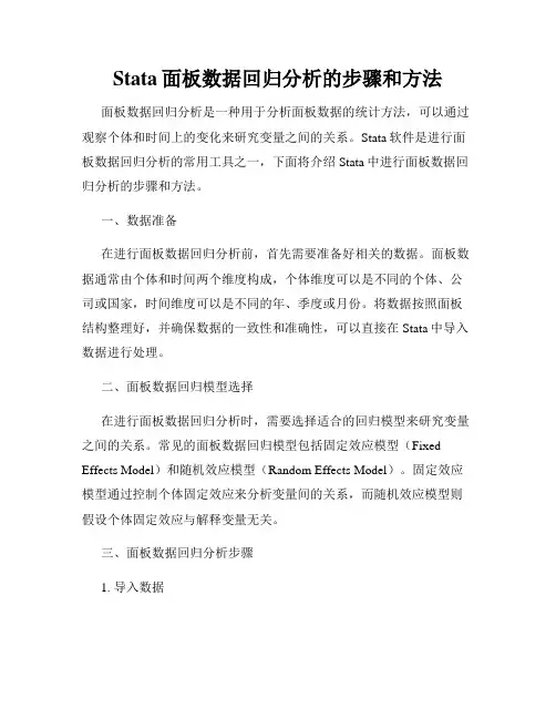 Stata面板数据回归分析的步骤和方法
