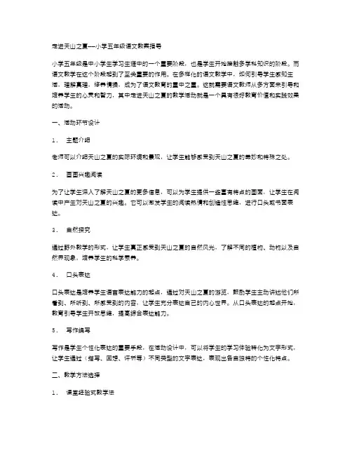 走进天山之夏——小学五年级语文教案指导