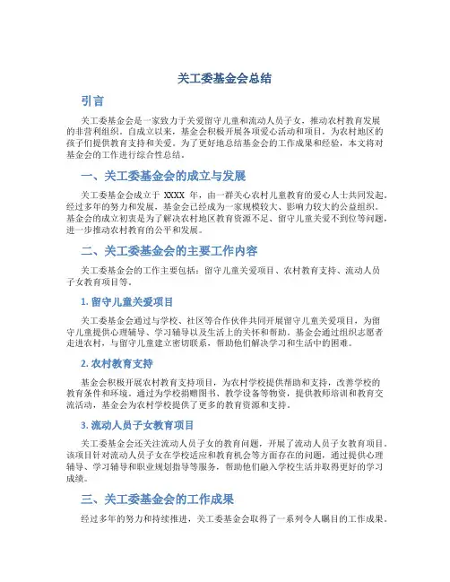 关工委基金会总结