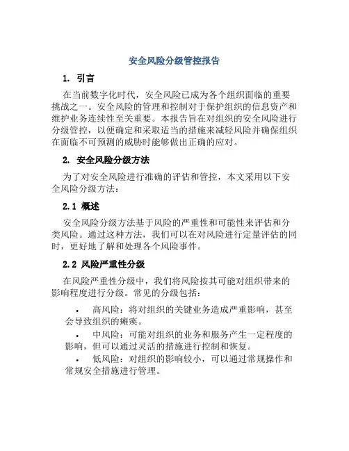 安全风险分级管控报告