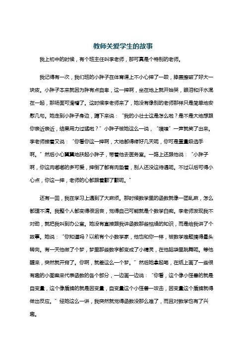 教师关爱学生的故事
