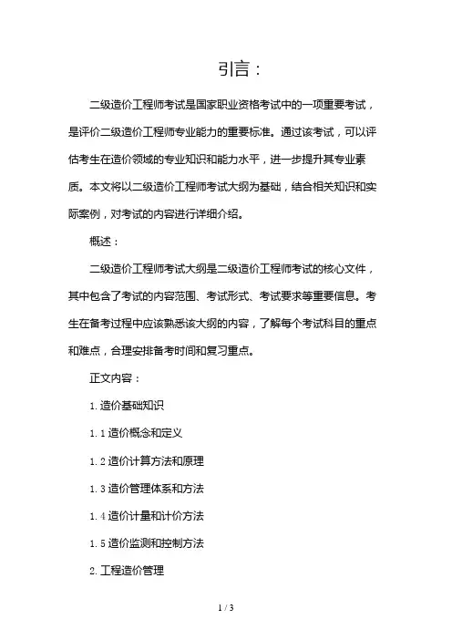 二级造价工程师考试大纲2024