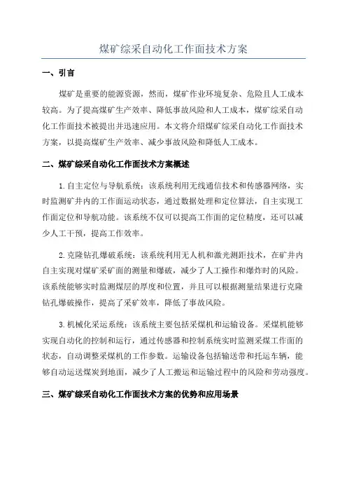 煤矿综采自动化工作面技术方案