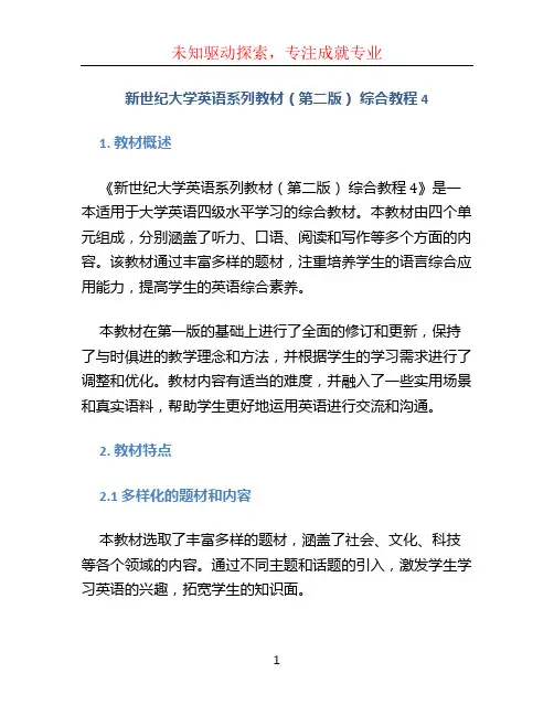 新世纪大学英语系列教材(第二版)  综合教程 4