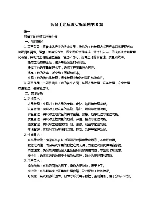 智慧工地建设实施策划书3篇