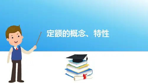 水利水电工程定额—定额基本概念(水利工程造价与招投标课件)