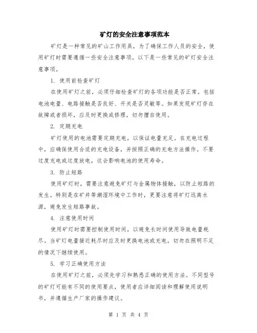 矿灯的安全注意事项范本（2篇）