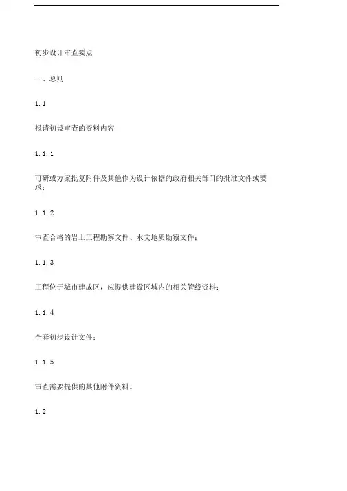 初步设计审查要点