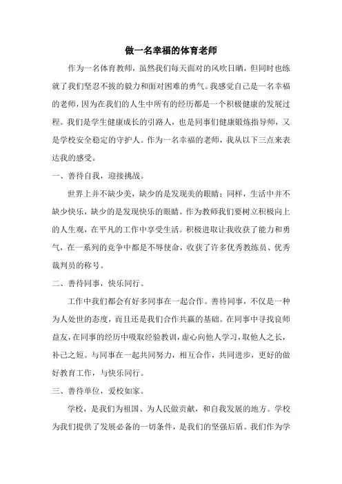 做一名幸福的体育老师