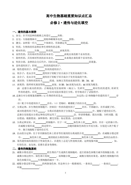高中生物基础重要知识点汇总必修2·遗传与进化填空