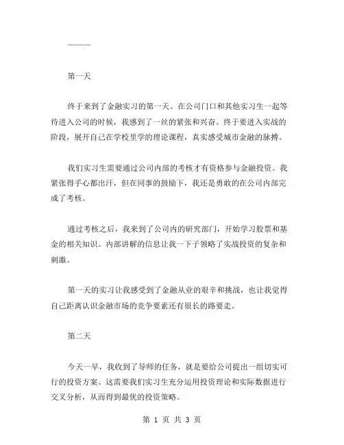 金融投资实习日记范文