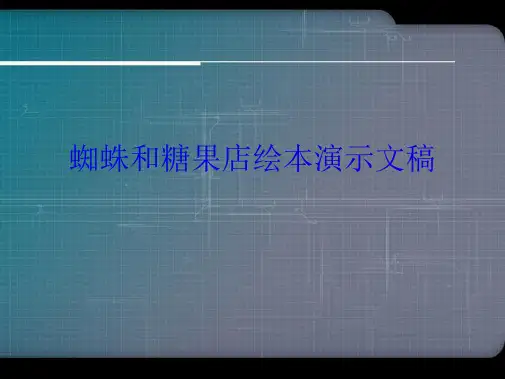 蜘蛛和糖果店绘本2