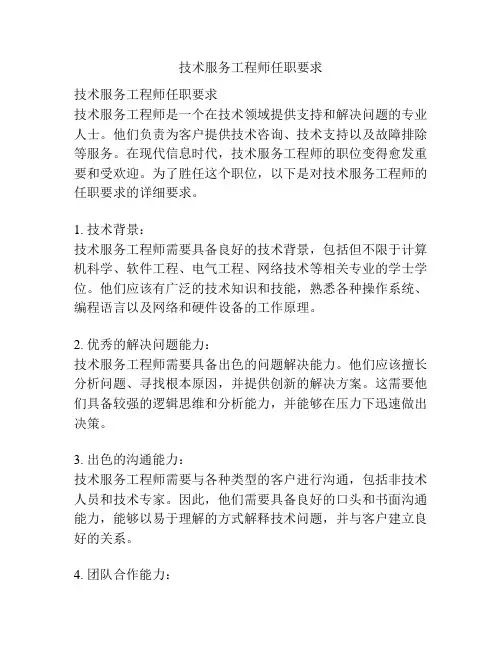 技术服务工程师任职要求