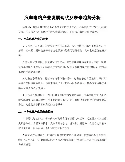 汽车电路产业发展现状及未来趋势分析