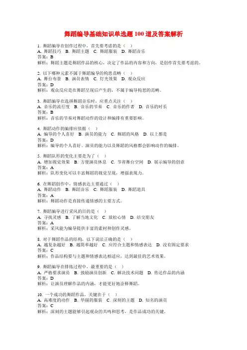 舞蹈编导基础知识单选题100道及答案解析