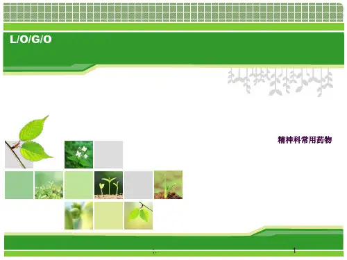 精神科常用药物ppt课件