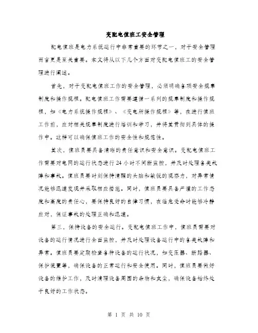 变配电值班工安全管理（4篇）