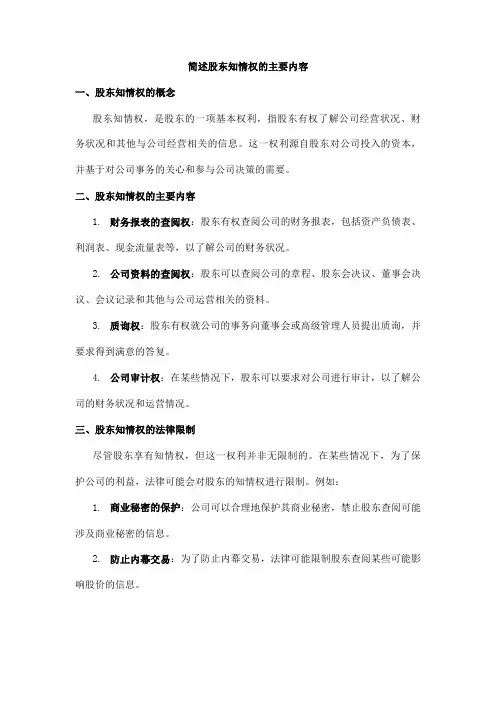 简述股东知情权的主要内容