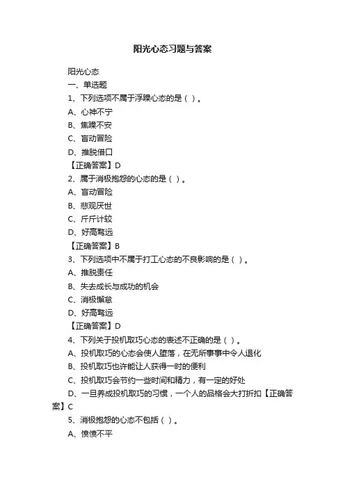 阳光心态习题与答案
