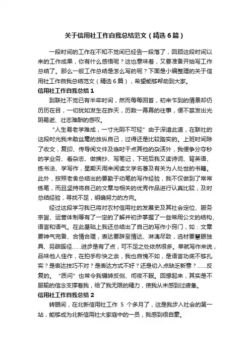 关于信用社工作自我总结范文（精选6篇）
