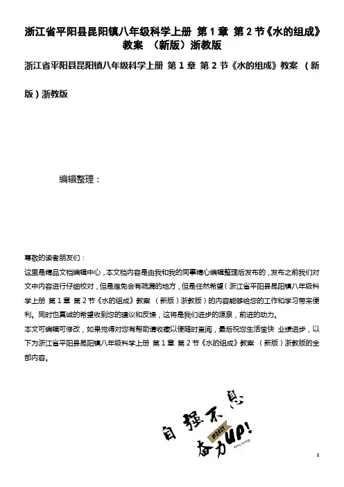 八年级科学上册 第1章 第2节《水的组成》教案 浙教版(2021年整理)