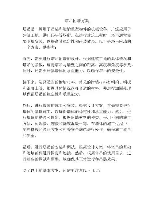 塔吊附墙方案