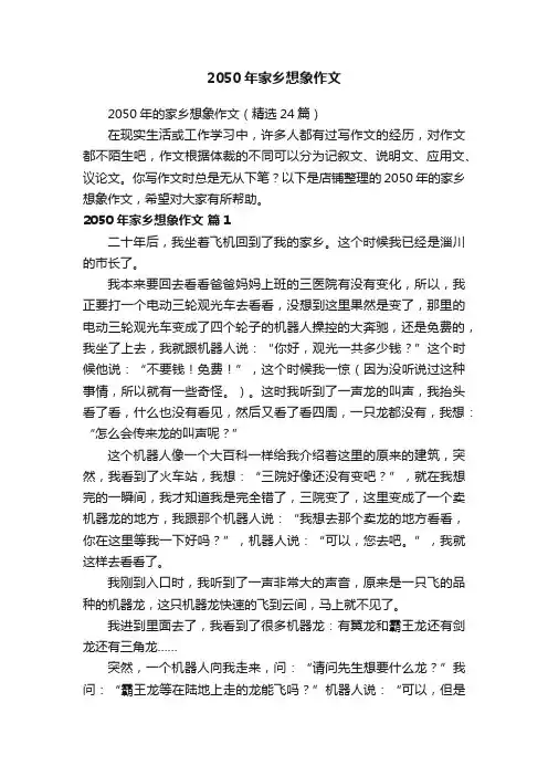 2050年家乡想象作文