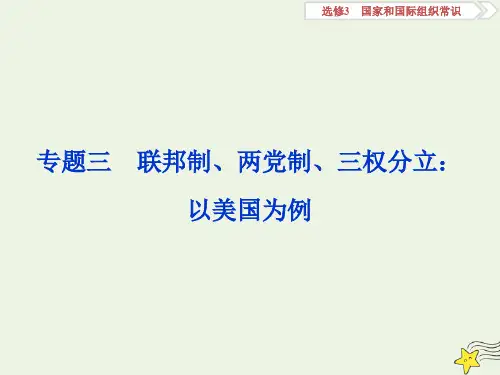 (浙江选考)2020版高中政治总复习专题三联邦制、两党制、三权分立：以美国为例课件(选修3)