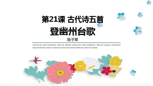 第21课  《古代诗歌五首》之《游山西村》-七年级语文下学期重点课文教学课件