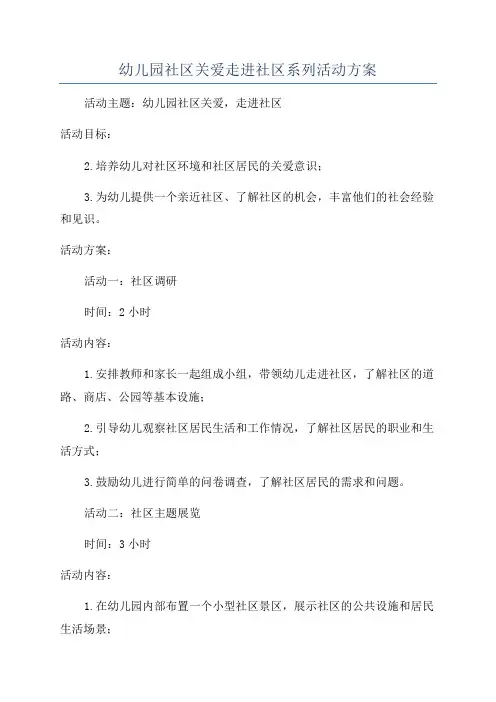 幼儿园社区关爱走进社区系列活动方案
