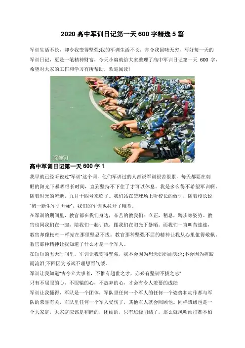 高中军训日记第一天600字精选5篇