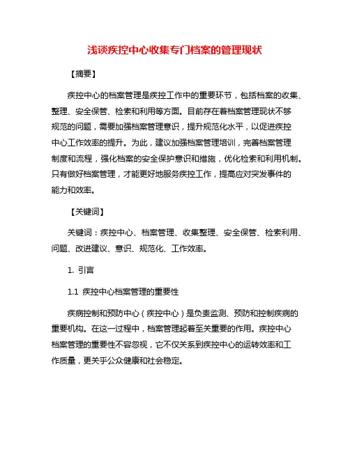浅谈疾控中心收集专门档案的管理现状