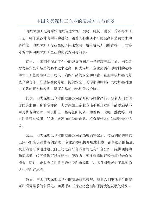中国肉类深加工企业的发展方向与前景