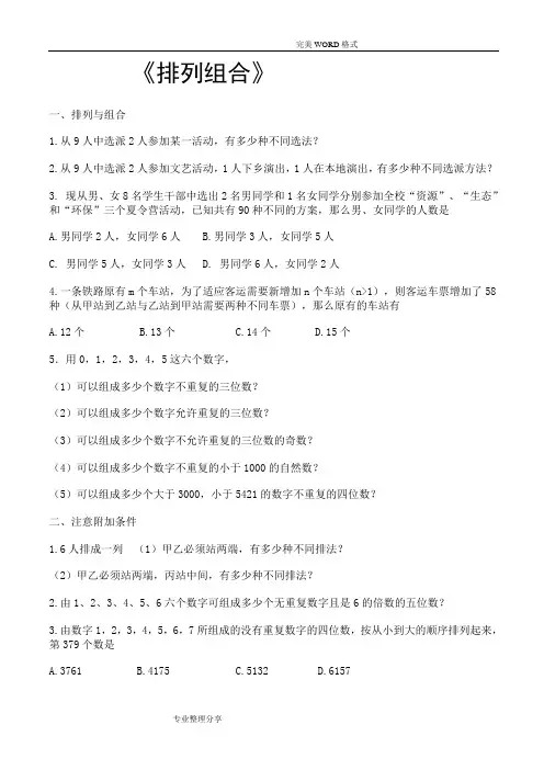 (完整版)排列组合练习试题和答案解析