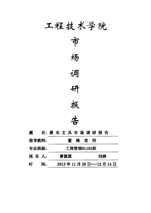 晨光市场调研报告