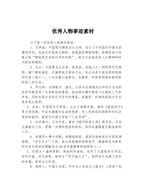 优秀人物事迹素材