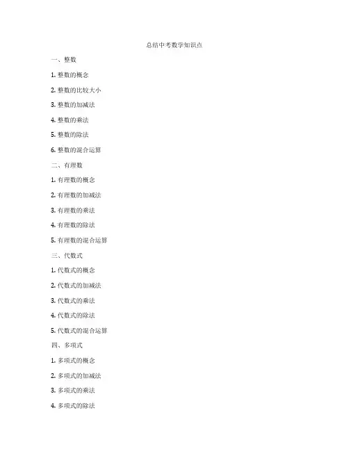 总结中考数学知识点