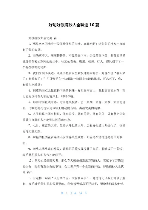 好句好段摘抄大全精选10篇