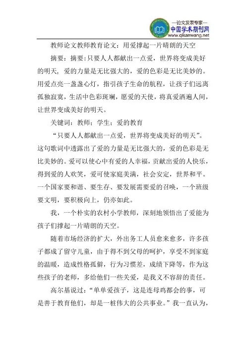 教师论文教师教育论文：用爱撑起一片晴朗的天空