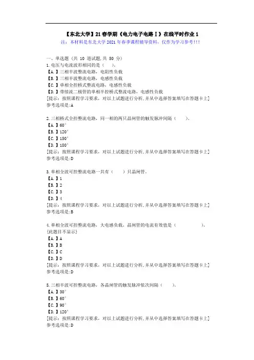 【东北大学】21春学期《电力电子电路Ⅰ》在线平时作业1-学习资料答案