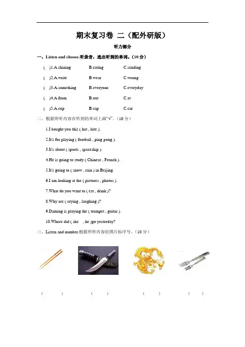 外研版)六年级英语下册期末复习卷二(含听力材料及答案)