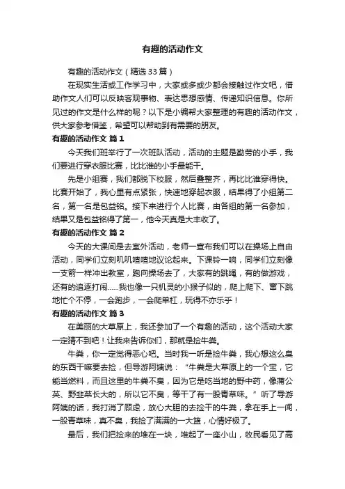 有趣的活动作文（精选33篇）