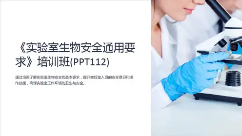 《实验室生物安全通用要求》培训班(PPT112)
