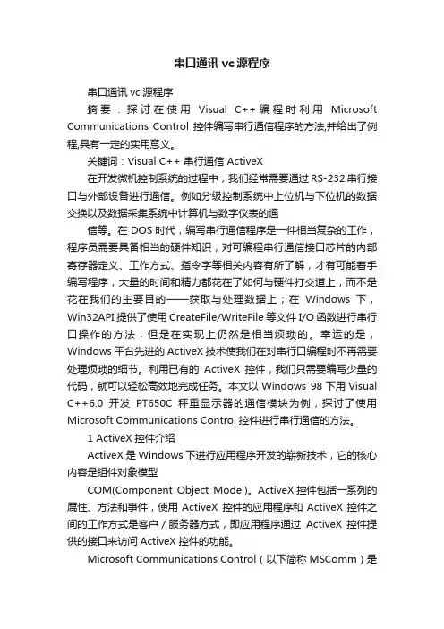 串口通讯vc源程序