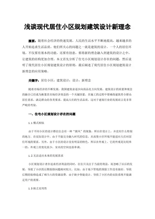 浅谈现代居住小区规划建筑设计新理念