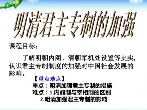 (新)人教版高中历史必修一第4课《明清君主专制的加强》优质课件(共22张PPT)