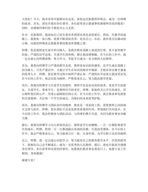 新教师拜师会徒弟发言稿