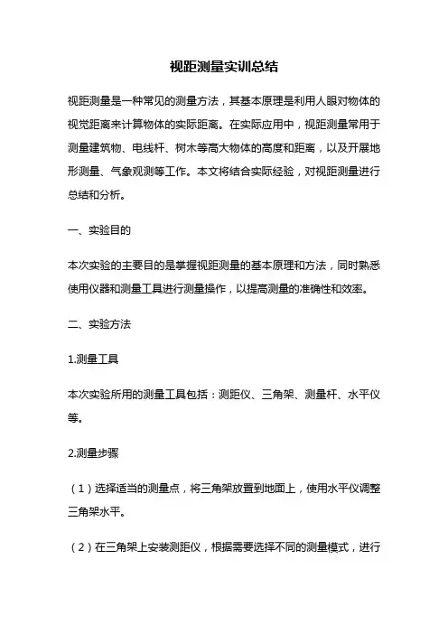 视距测量实训总结
